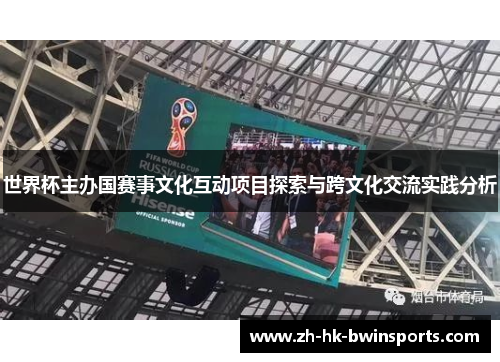 世界杯主办国赛事文化互动项目探索与跨文化交流实践分析