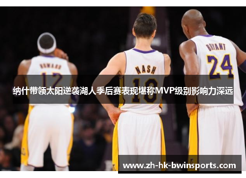 纳什带领太阳逆袭湖人季后赛表现堪称MVP级别影响力深远