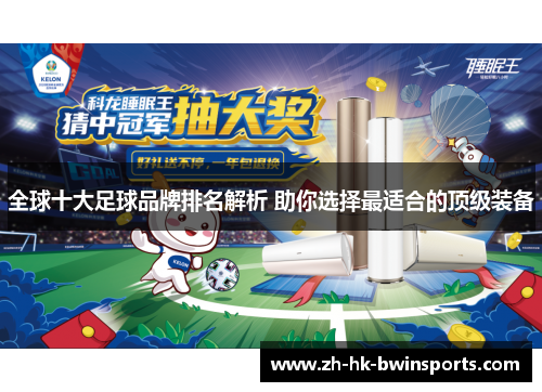 全球十大足球品牌排名解析 助你选择最适合的顶级装备