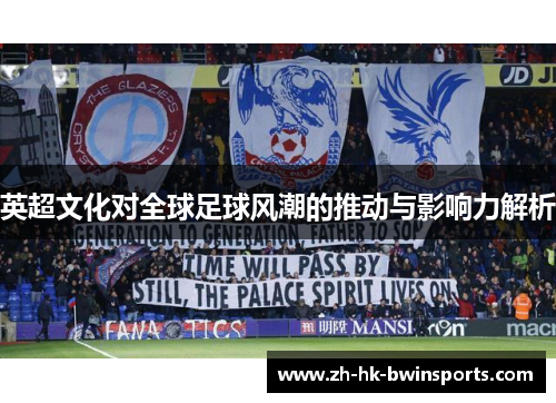 英超文化对全球足球风潮的推动与影响力解析