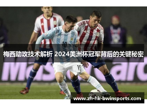 梅西助攻技术解析 2024美洲杯冠军背后的关键秘密