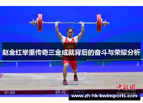 赵金红举重传奇三金成就背后的奋斗与荣耀分析