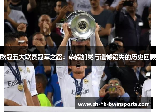 欧冠五大联赛冠军之路：荣耀加冕与遗憾错失的历史回顾