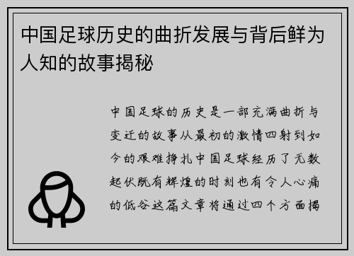 中国足球历史的曲折发展与背后鲜为人知的故事揭秘