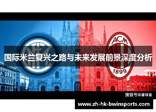 国际米兰复兴之路与未来发展前景深度分析