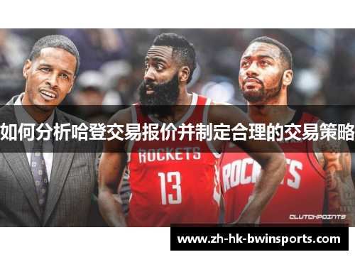 如何分析哈登交易报价并制定合理的交易策略