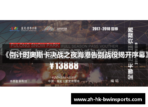 《倒计时奥斯卡决战之夜海港告别战役揭开序幕》