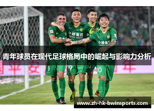 青年球员在现代足球格局中的崛起与影响力分析