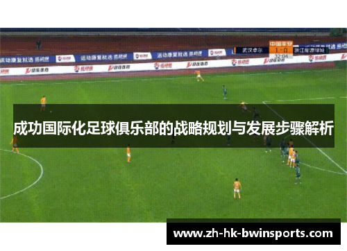 成功国际化足球俱乐部的战略规划与发展步骤解析