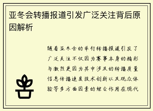 亚冬会转播报道引发广泛关注背后原因解析