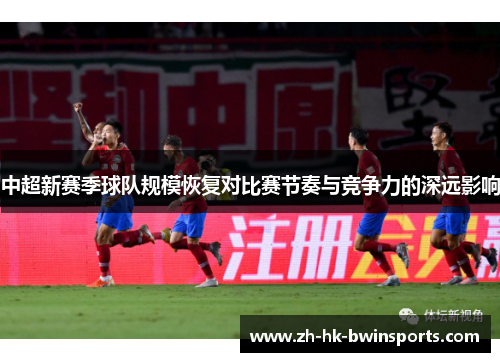 中超新赛季球队规模恢复对比赛节奏与竞争力的深远影响