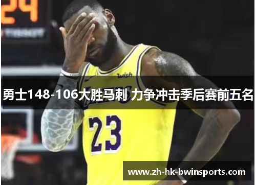 勇士148-106大胜马刺 力争冲击季后赛前五名