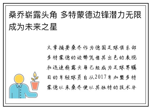 桑乔崭露头角 多特蒙德边锋潜力无限成为未来之星
