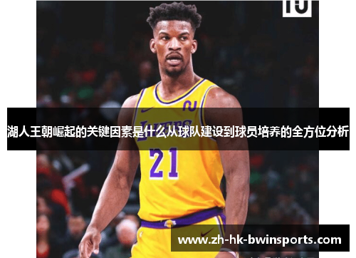 湖人王朝崛起的关键因素是什么从球队建设到球员培养的全方位分析