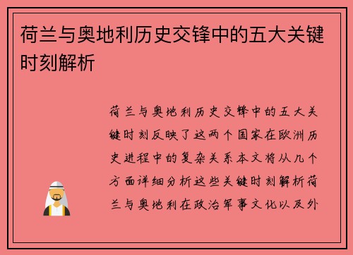 荷兰与奥地利历史交锋中的五大关键时刻解析