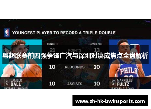 粤超联赛前四强争锋广汽与深圳对决成焦点全盘解析
