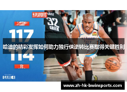 哈迪的精彩发挥如何助力独行侠逆转比赛取得关键胜利