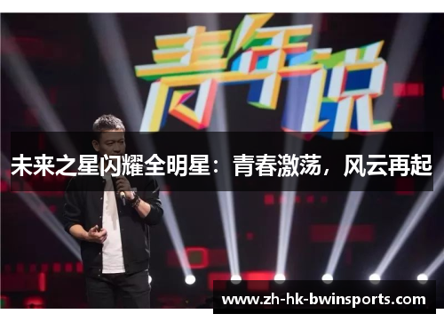 未来之星闪耀全明星：青春激荡，风云再起