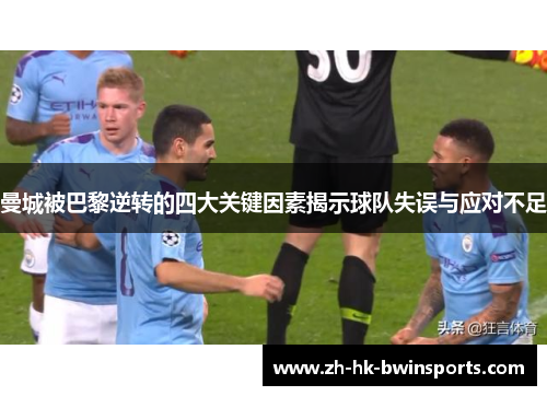 曼城被巴黎逆转的四大关键因素揭示球队失误与应对不足