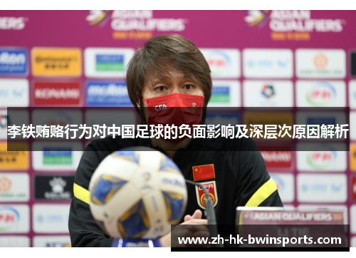 李铁贿赂行为对中国足球的负面影响及深层次原因解析