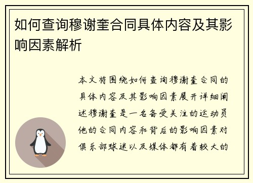 如何查询穆谢奎合同具体内容及其影响因素解析