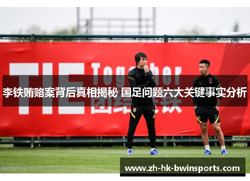 李铁贿赂案背后真相揭秘 国足问题六大关键事实分析