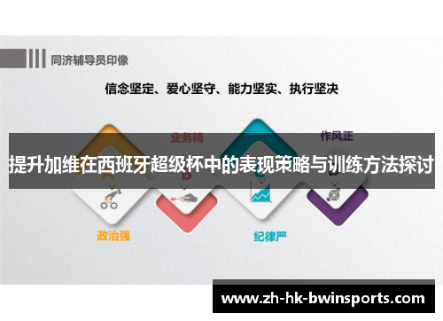 提升加维在西班牙超级杯中的表现策略与训练方法探讨