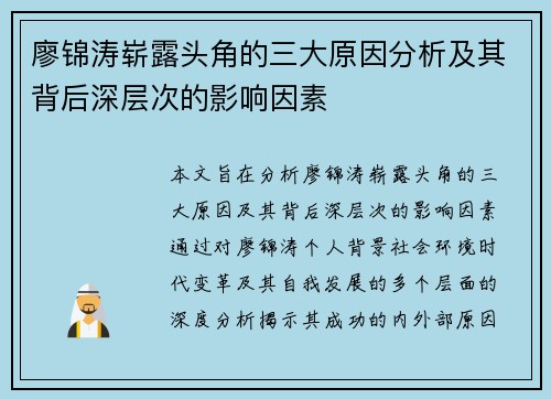 廖锦涛崭露头角的三大原因分析及其背后深层次的影响因素