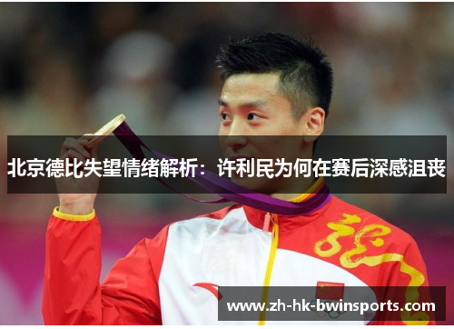 北京德比失望情绪解析：许利民为何在赛后深感沮丧