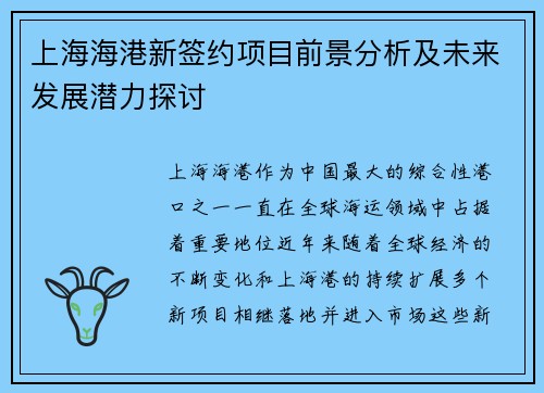 上海海港新签约项目前景分析及未来发展潜力探讨
