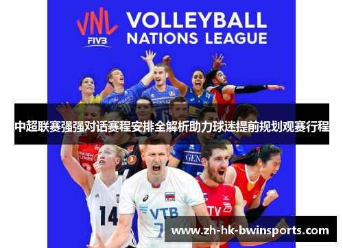 中超联赛强强对话赛程安排全解析助力球迷提前规划观赛行程