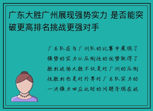 广东大胜广州展现强势实力 是否能突破更高排名挑战更强对手