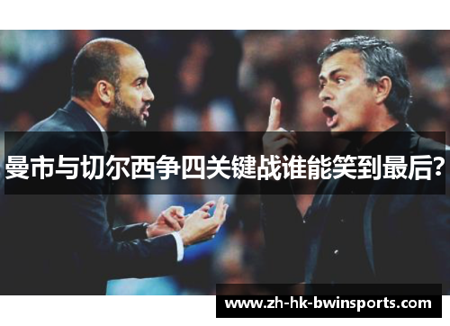 曼市与切尔西争四关键战谁能笑到最后？