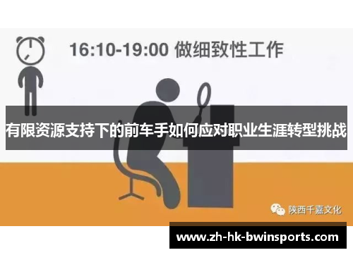 有限资源支持下的前车手如何应对职业生涯转型挑战