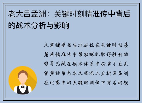 老大吕孟洲：关键时刻精准传中背后的战术分析与影响