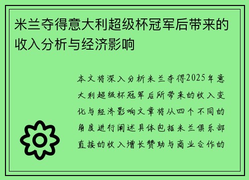 米兰夺得意大利超级杯冠军后带来的收入分析与经济影响