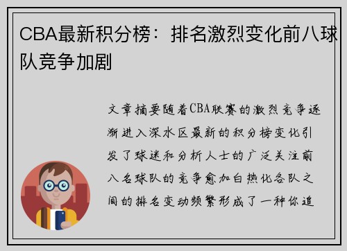 CBA最新积分榜：排名激烈变化前八球队竞争加剧
