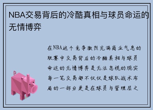 NBA交易背后的冷酷真相与球员命运的无情博弈