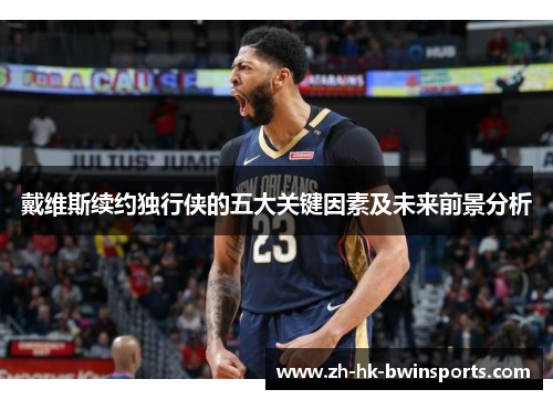 戴维斯续约独行侠的五大关键因素及未来前景分析