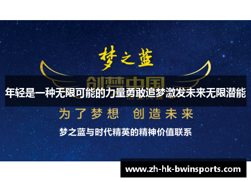 年轻是一种无限可能的力量勇敢追梦激发未来无限潜能