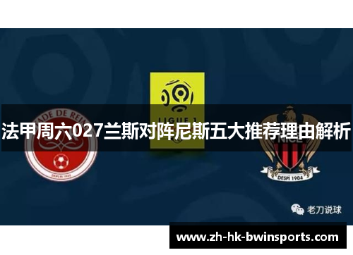 法甲周六027兰斯对阵尼斯五大推荐理由解析