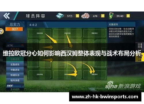 维拉欧冠分心如何影响西汉姆整体表现与战术布局分析