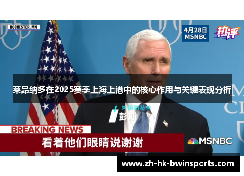莱昂纳多在2025赛季上海上港中的核心作用与关键表现分析