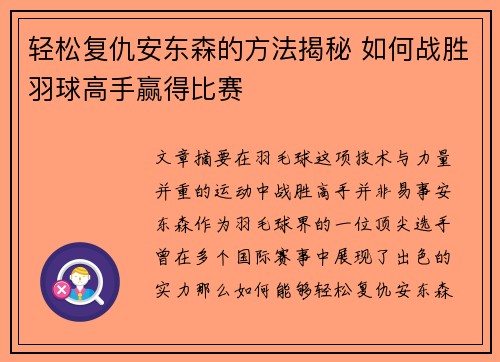 轻松复仇安东森的方法揭秘 如何战胜羽球高手赢得比赛
