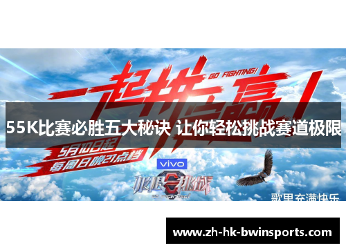 55K比赛必胜五大秘诀 让你轻松挑战赛道极限