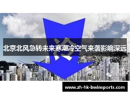 北京北风急转未来寒潮冷空气来袭影响深远