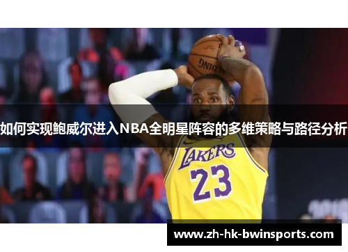如何实现鲍威尔进入NBA全明星阵容的多维策略与路径分析