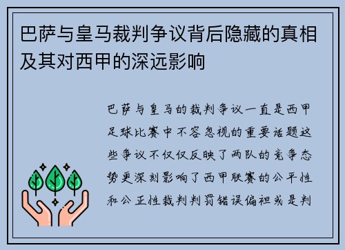 巴萨与皇马裁判争议背后隐藏的真相及其对西甲的深远影响