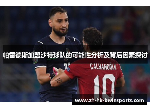 帕雷德斯加盟沙特球队的可能性分析及背后因素探讨