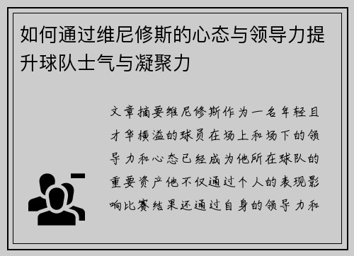 如何通过维尼修斯的心态与领导力提升球队士气与凝聚力
